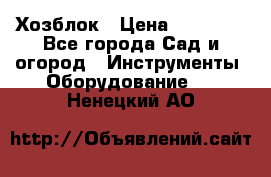 Хозблок › Цена ­ 22 000 - Все города Сад и огород » Инструменты. Оборудование   . Ненецкий АО